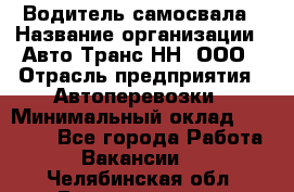 Водитель самосвала › Название организации ­ Авто-Транс НН, ООО › Отрасль предприятия ­ Автоперевозки › Минимальный оклад ­ 70 000 - Все города Работа » Вакансии   . Челябинская обл.,Еманжелинск г.